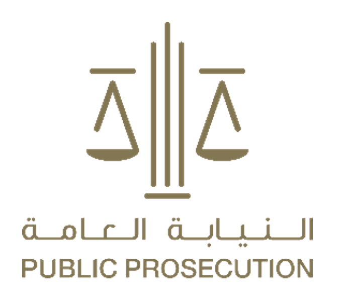 النيابة العامة